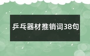 乒乓器材推銷(xiāo)詞38句