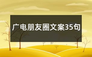 廣電朋友圈文案35句