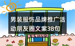 男裝服飾品牌推廣活動朋友圈文案38句