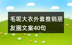 毛呢大衣外套推銷朋友圈文案40句