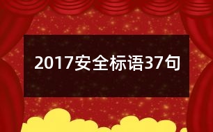 2017安全標(biāo)語(yǔ)37句