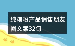 純糧粉產(chǎn)品銷售朋友圈文案32句