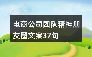 電商公司團隊精神朋友圈文案37句