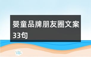 嬰童品牌朋友圈文案33句