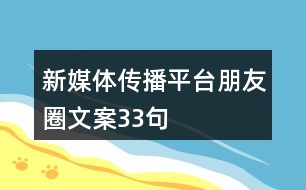 新媒體傳播平臺(tái)朋友圈文案33句