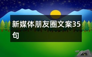 新媒體朋友圈文案35句