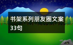 書(shū)架系列朋友圈文案33句