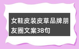 女鞋、皮裝、皮草品牌朋友圈文案38句