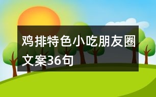 雞排特色小吃朋友圈文案36句