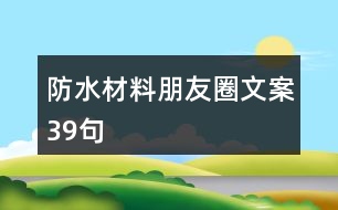 防水材料朋友圈文案39句