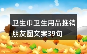 衛(wèi)生巾、衛(wèi)生用品推銷朋友圈文案39句