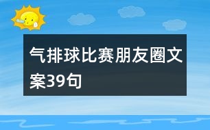 氣排球比賽朋友圈文案39句