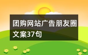 團(tuán)購(gòu)網(wǎng)站廣告朋友圈文案37句