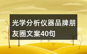 光學(xué)分析儀器品牌朋友圈文案40句