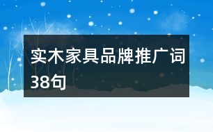 實木家具品牌推廣詞38句