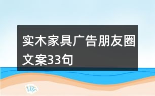 實(shí)木家具廣告朋友圈文案33句