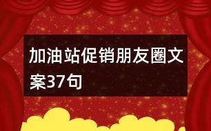 加油站促銷朋友圈文案37句