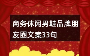 商務休閑男鞋品牌朋友圈文案33句