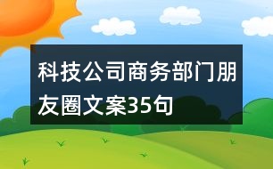 科技公司商務(wù)部門朋友圈文案35句