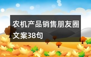 農機產品銷售朋友圈文案38句