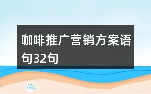 咖啡推廣營銷方案語句32句