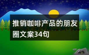 推銷咖啡產品的朋友圈文案34句