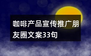 咖啡產(chǎn)品宣傳推廣朋友圈文案33句