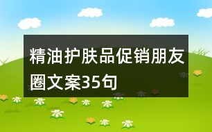 精油護(hù)膚品促銷朋友圈文案35句