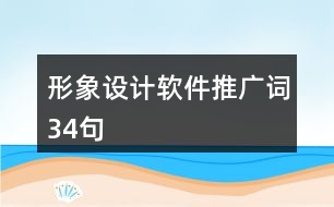 形象設(shè)計軟件推廣詞34句