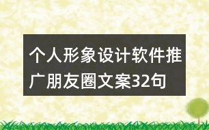 個(gè)人形象設(shè)計(jì)軟件推廣朋友圈文案32句