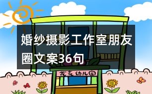 婚紗攝影工作室朋友圈文案36句