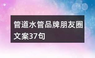 管道、水管品牌朋友圈文案37句