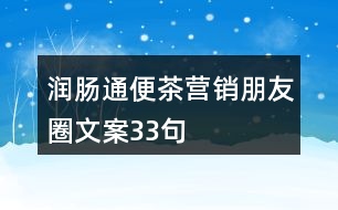 潤(rùn)腸通便茶營(yíng)銷朋友圈文案33句