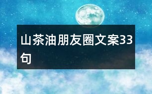 山茶油朋友圈文案33句