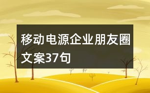 移動(dòng)電源企業(yè)朋友圈文案37句