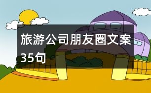 旅游公司朋友圈文案35句