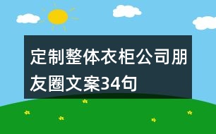 定制整體衣柜公司朋友圈文案34句