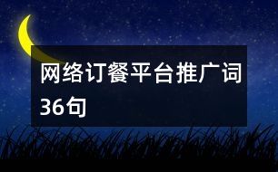 網絡訂餐平臺推廣詞36句