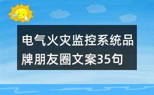 電氣火災監(jiān)控系統(tǒng)品牌朋友圈文案35句