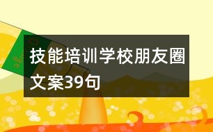 技能培訓學校朋友圈文案39句