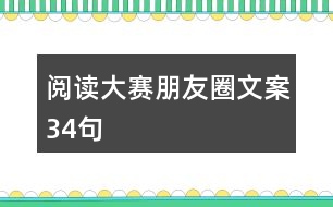 閱讀大賽朋友圈文案34句