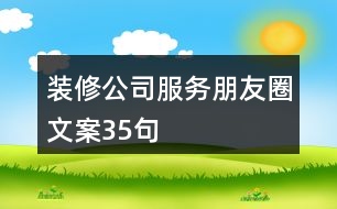 裝修公司服務(wù)朋友圈文案35句