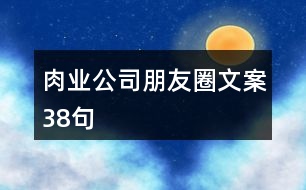 肉業(yè)公司朋友圈文案38句