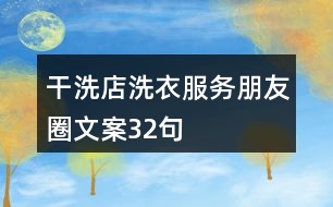 干洗店洗衣服務(wù)朋友圈文案32句