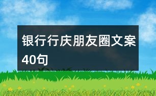 銀行行慶朋友圈文案40句