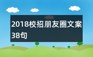 2018校招朋友圈文案38句