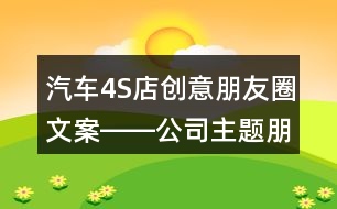 汽車4S店創(chuàng)意朋友圈文案――公司主題朋友圈文案32句