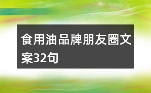 食用油品牌朋友圈文案32句