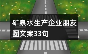 礦泉水生產企業(yè)朋友圈文案33句