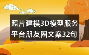 照片建模3D模型服務(wù)平臺朋友圈文案32句